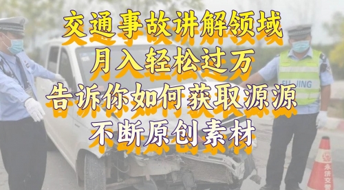 【副业项目8600期】交通事故讲解领域，月入轻松过万，素材获取指南-晴沐网创  