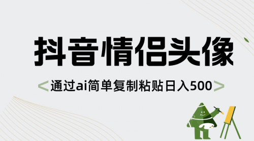 【副业项目8609期】抖音情侣头像，通过ai简单复制粘贴日入500+-晴沐网创  