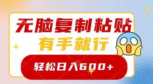 【副业项目8612期】无脑复制粘贴，有手就行，日入600+-晴沐网创  