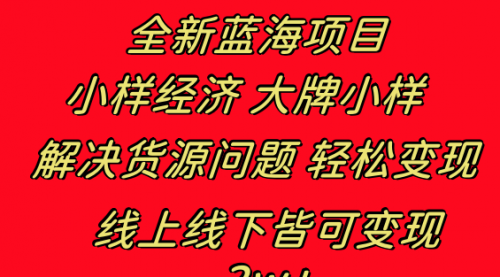 【副业项目8613期】全新蓝海项目 小样经济大牌小样 线上和线下都可变现-晴沐网创  