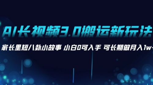 【副业项目8621期】AI长视频3.0搬运新玩法 家长里短八卦小故事-晴沐网创  