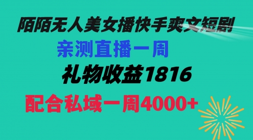 【副业项目8626期】陌陌美女无人播快手爽文短剧，直播一周收益1816加上私域一周4000+-晴沐网创  