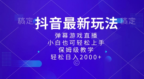 【副业项目8627期】抖音最新项目，弹幕游戏直播玩法，小白也可轻松上手-晴沐网创  