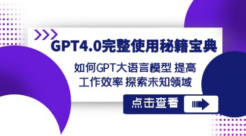 【副业项目8631期】GPT4.0完整使用-秘籍宝典：如何GPT大语言模型 提高工作效率 探索未知领域-晴沐网创  