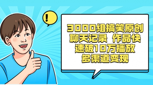 【副业项目8637期】3000组搞笑原创聊天记录 作品快速破10万播放 多渠道变现-晴沐网创  