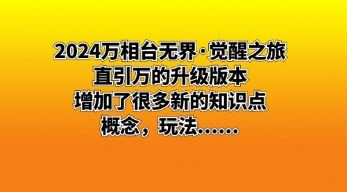 【副业8658期】2024万相台无界·觉醒之旅：直引万的升级版本，增加了很多新的知识点-晴沐网创  