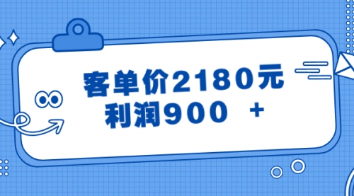 【副业8664期】某公众号付费文章《客单价2180元，利润900 +》-晴沐网创  