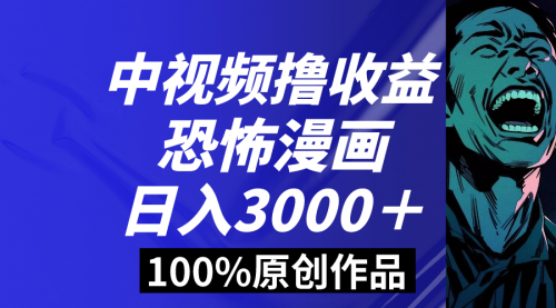 【副业8665期】中视频恐怖漫画暴力撸收益，日入3000＋，100%原创-晴沐网创  