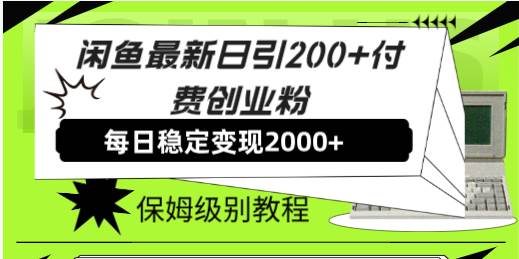 【副业8667期】外面收费6980闲鱼引流法，日引200+创业粉，每天稳定2000+收益，保姆级教程-晴沐网创  