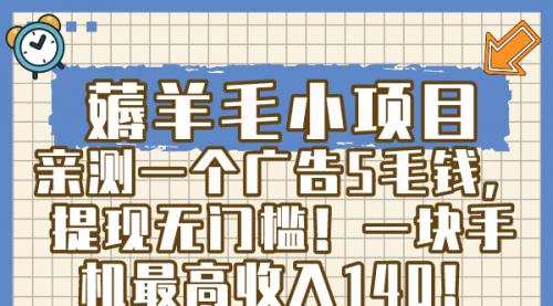 【副业8672期】薅羊毛小项目，亲测一个广告5毛钱，提现无门槛！一块手机最高收入140！-晴沐网创  