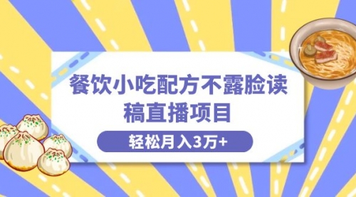 【副业项目8682期】餐饮小吃配方不露脸读稿直播项目，无需露脸，月入3万+附小吃配方资源-晴沐网创  