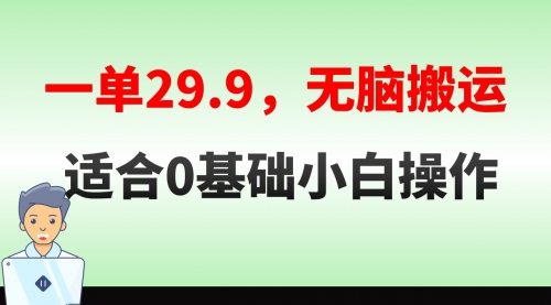 【副业8691期】无脑搬运一单29.9，手机就能操作，卖儿童绘本电子版，单日收益400+-晴沐网创  