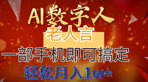 【副业8692期】AI数字老人言，7个作品涨粉6万，一部手机即可搞定，轻松月入1W+-晴沐网创  