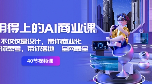 【副业8693期】用得上的-AI商业课：不仅仅是设计，带你商业化-带你思考-带你落地-全网最全-晴沐网创  