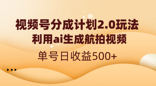 【副业8712期】视频号分成计划2.0，利用ai生成航拍视频，单号日收益500+-晴沐网创  