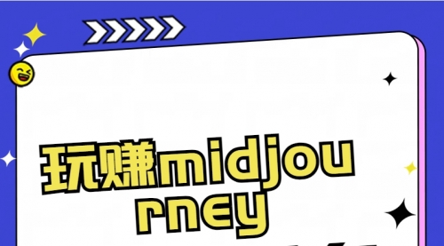 【副业8713期】玩赚midjourney-AI绘画从0到高手-晴沐网创  