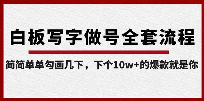 【副业8715期】白板写字做号全套流程-完结，简简单单勾画几下，下个10w+的爆款就是你-晴沐网创  