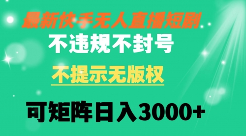 【副业8775期】快手无人直播短剧 不违规 不提示 无版权 可矩阵操作轻松日入3000+-晴沐网创  