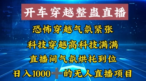 【副业8785期】外面收费998的开车穿越无人直播玩法简单好入手纯纯就是捡米-晴沐网创  