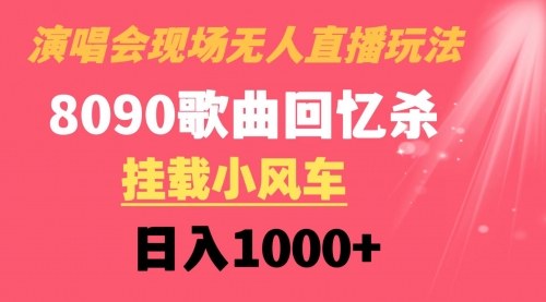 【副业8794期】演唱会现场无人直播8090年代歌曲回忆收割机 挂载小风车日入1000+-晴沐网创  