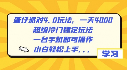 【副业8798期】蛋仔派对4.0玩法，一天4000+，超级冷门稳定玩法，一台手机即可操作-晴沐网创  