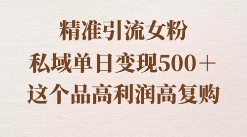 【副业8817期】精准引流女粉，私域单日变现500＋，高利润高复购，保姆级实操教程分享-晴沐网创  