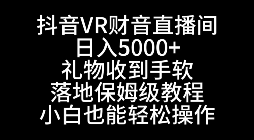 【副业8829期】抖音VR财神直播间，日入5000+，礼物收到手软-晴沐网创  