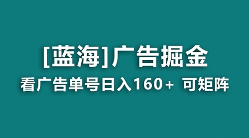 【副业8838期】广告掘金日赚160+（附养机教程） 长期稳定，收益秒到-晴沐网创  