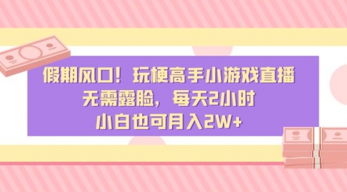 【副业8840期】假期风口！玩梗高手小游戏直播，无需露脸，每天2小时-晴沐网创  