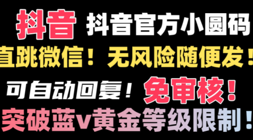 【副业8842期】抖音二维码直跳微信技术！站内随便发不违规！-晴沐网创  