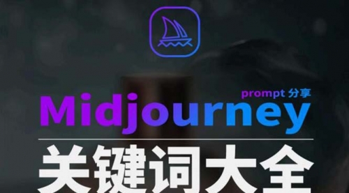 【副业8867期】Midjourney辞典AIGC中英双语图文辞典+提示关键词Prompt大全-晴沐网创  