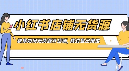 【副业8889期】小红书店铺-无货源，教你如何无货源开店铺，找对自己定位-晴沐网创  