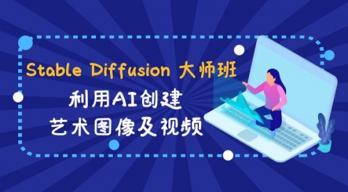 【副业8894期】Stable Diffusion 大师班: 利用AI创建艺术图像及视频-31视频课-中英字幕-晴沐网创  