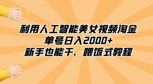 【副业8895期】利用人工智能美女视频淘金，单号日入2000+，新手也能干，喂饭式教程-晴沐网创  