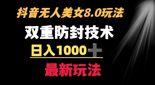 【副业8897期】抖音无人美女玩法 双重防封手段 不封号日入1000+教程+软件+素材-晴沐网创  