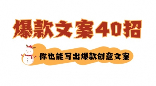 【副业8904期】如何写爆款文案-40招，你也能写出爆款创意文案-晴沐网创  