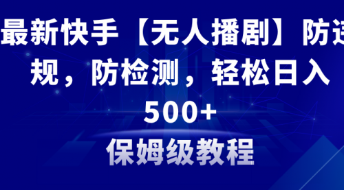 【副业8911期】最新快手【无人播剧】防违规，防检测，多种变现方式，日入500+-晴沐网创  