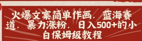 【副业8912期】火爆文案简单作画，蓝海赛道，暴力涨粉，日入500+的小白保姆级教程-晴沐网创  