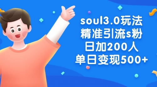 【副业8929期】soul3.0玩法精准引流s粉，日加200人单日变现500+-晴沐网创  