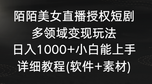 【副业8963期】陌陌美女直播授权短剧，多领域变现玩法，日入1000+-晴沐网创  