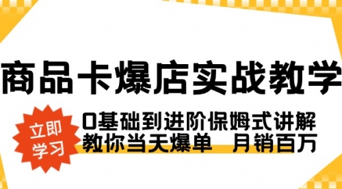 【副业8964期】商品卡·爆店实战教学，0基础到进阶保姆式讲解，教你当天爆单 月销百万-晴沐网创  