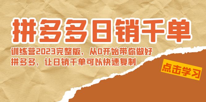 【副业8965期】拼多多日销千单训练营2023完整版，从0开始带你做好拼多多-晴沐网创  