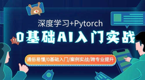 【副业8981期】0基础 AI入门实战(深度学习+Pytorch) 通俗易懂/0基础入门/案例实战/-晴沐网创  