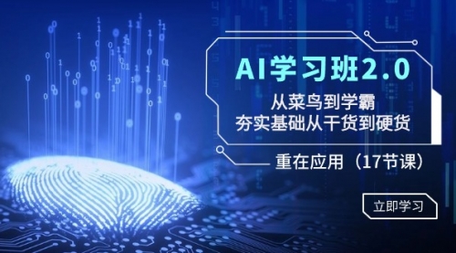 【副业8994期】AI学习班2.0：从菜鸟到学霸，夯实基础从干货到硬货，重在应用（17节课）-晴沐网创  