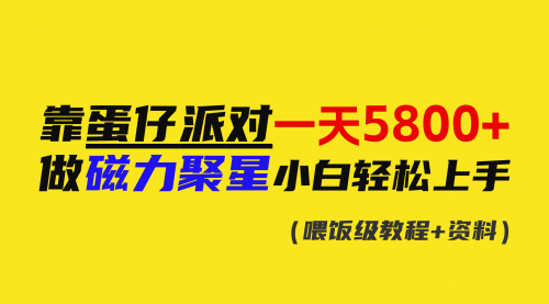 【副业9026期】靠蛋仔派对一天5800+，小白做磁力聚星轻松上手-晴沐网创  