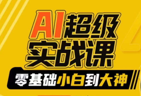 【副业9029期】AI超级实操课：零基础新手到大神，掌握ai绘画玩法与变现-晴沐网创  