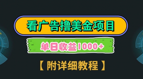 【副业9035期】Google看广告撸美金，3分钟到账2.5美元 单次拉新5美金，多号操作，日入1千+-晴沐网创  