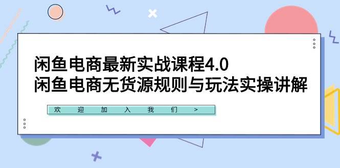 闲鱼电商最新实战课程4.0：闲鱼电商无货源规则与玩法实操讲解！-晴沐网创  