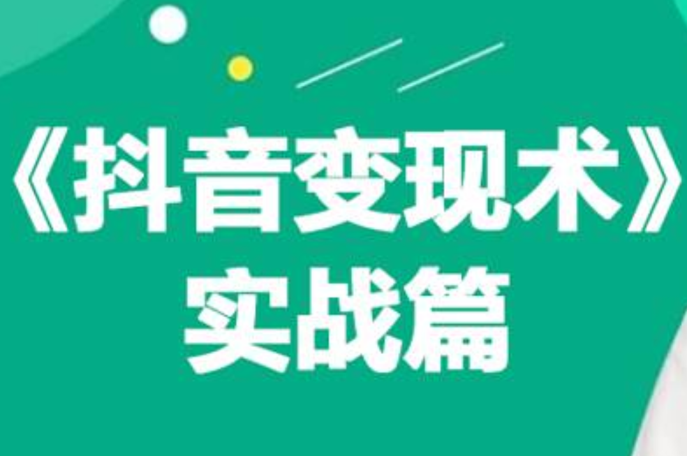 0基础每天10分钟，教你抖音带货实战术，月入3W+-晴沐网创  