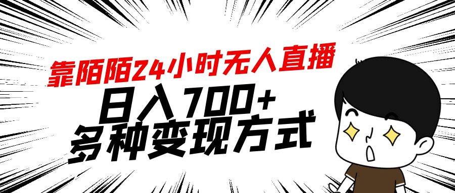 靠陌陌24小时无人直播，日入700+，多种变现方式-晴沐网创  